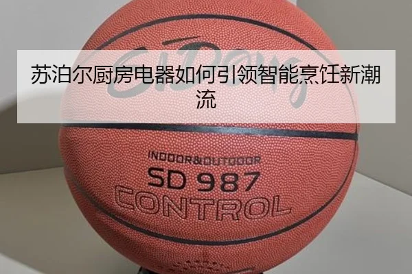 苏泊尔厨房电器如何引领智能烹饪新潮流