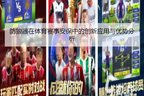 防狼器在体育赛事安保中的创新应用与优势分析
