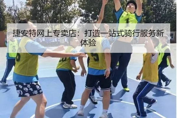 捷安特网上专卖店：打造一站式骑行服务新体验