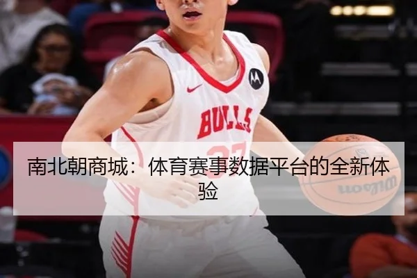 南北朝商城：体育赛事数据平台的全新体验
